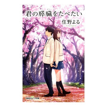 画像をギャラリービューアに読み込む, ＃住野　よる　著 ＃君の膵臓をたべたい ｽﾐﾉﾖﾙ 双葉社 (双葉社ジュニア文庫) : Written by Yoru Sumino I want to eat your pancreas :9784575241099
