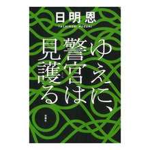 画像をギャラリービューアに読み込む, ゆえに、警官は見護る
