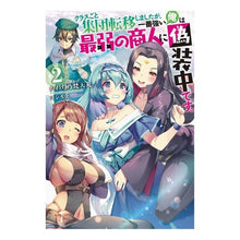 Load image into Gallery viewer, クラスごと集団転移しましたが、一番強　２
