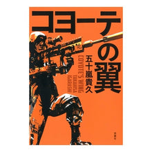 画像をギャラリービューアに読み込む, コヨーテの翼
