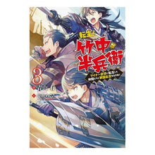 Load image into Gallery viewer, 転生！竹中半兵衛　マイナー武将に転生　３
