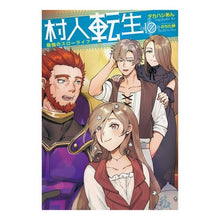Load image into Gallery viewer, 村人転生　最強のスローライフ　　１０
