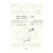 画像をギャラリービューアに読み込む, アウシュヴィッツのタトゥー係
