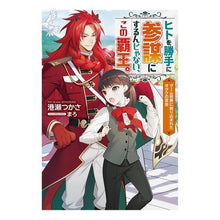 Load image into Gallery viewer, ヒトを勝手に参謀にするんじゃない、この覇
