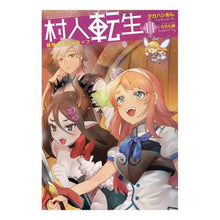 Load image into Gallery viewer, 村人転生　最強のスローライフ　　１１
