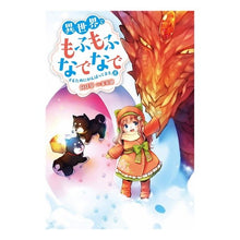 画像をギャラリービューアに読み込む, 異世界でもふもふなでなでするためにが　８
