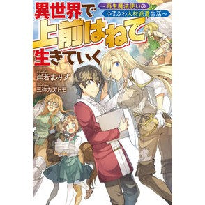 異世界で上前はねて生きていく～再生魔法使