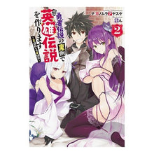 画像をギャラリービューアに読み込む, 勇者伝説の裏側で俺は英雄伝説を作りま　２ Nakanomura Aasuke Behind the scenes of legend brave, I will create a heroes.2
