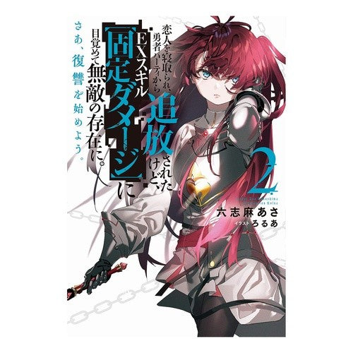 恋人を寝取られ、勇者パーティから追放　２ Rokushimaasa Cuckolded lover and expelled from hero party 2