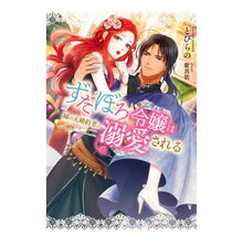 Load image into Gallery viewer, ずたぼろ令嬢は姉の元婚約者に溺愛される

