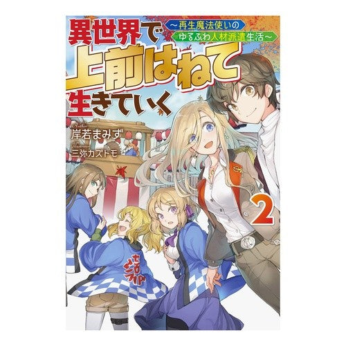 異世界で上前はねて生きていく～再生魔　２