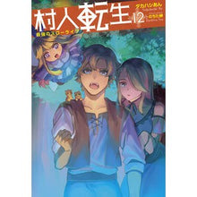 画像をギャラリービューアに読み込む, 村人転生　最強のスローライフ　　１２
