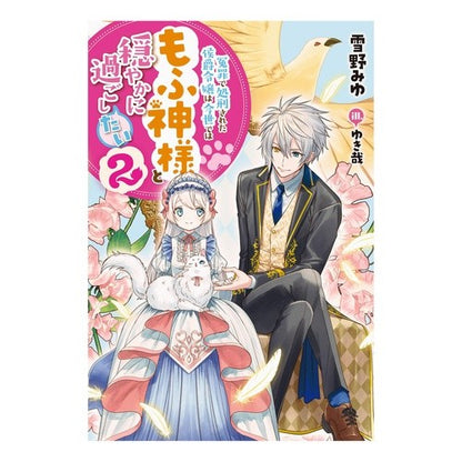 冤罪で処刑された侯爵令嬢は今世ではも　２ Yukinomiu The daughter of a marquis who was executed for false charge is still alive in this world.2