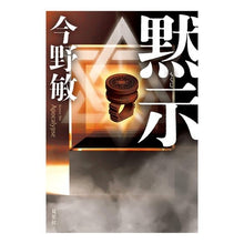 Load image into Gallery viewer, 黙示 Connobin Revelation
