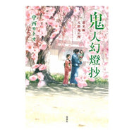 鬼人幻燈抄　幕末編　天邪鬼の理 Nakanishimotoo Kijin Gentosho: End of the Edo Period: Tenjaki no Ri