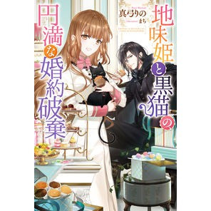 地味姫と黒猫の、円満な婚約破棄