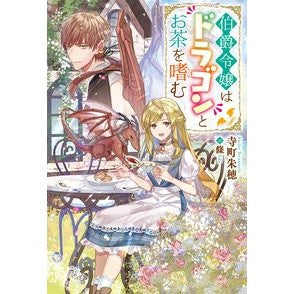 伯爵令嬢はドラゴンとお茶を嗜む