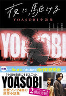 #星野舞夜 #夜に駆けるＹＯＡＳＯＢＩ小説集