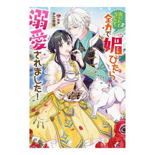 画像をギャラリービューアに読み込む, 死にたくないので、全力で媚びたら溺愛され
