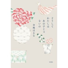 Load image into Gallery viewer, どうしてわたしはあの子じゃないの
