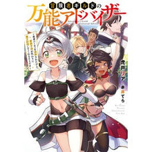 Load image into Gallery viewer, 冒険者ギルドの万能アドバイザー～勇者パー
