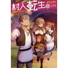 Load image into Gallery viewer, 村人転生　最強のスローライフ　　１３
