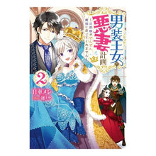 Load image into Gallery viewer, 男装王女の悪妻計画～旦那様がぜんぜん　２
