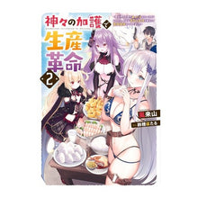画像をギャラリービューアに読み込む, 神々の加護で生産革命～異世界の片隅で　２
