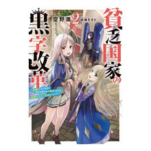 画像をギャラリービューアに読み込む, 貧乏国家の黒字改革～金儲けのためなら　２
