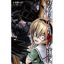 画像をギャラリービューアに読み込む, ひぐらしのなく頃に　　　３　祟殺し編　下 Dragon Knight 07
