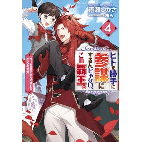 ヒトを勝手に参謀にするんじゃない、こ　４