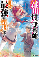 #戸倉儚 #雑用付与術師が自分の最強に気付くまで