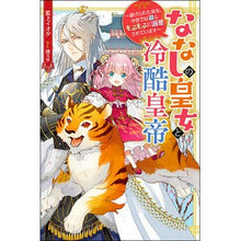画像をギャラリービューアに読み込む, ななしの皇女と冷酷皇帝　虐げられた幼女、
