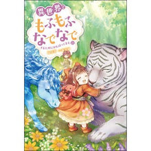 画像をギャラリービューアに読み込む, 異世界でもふもふなでなでするために　１１
