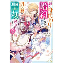 画像をギャラリービューアに読み込む, 姉の身代わりで婚約したら何故か辺境の聖女
