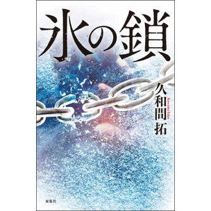 氷の鎖