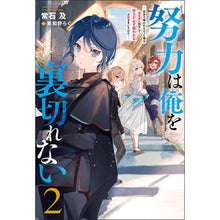 Load image into Gallery viewer, 努力は俺を裏切れない－前世で報われな　２
