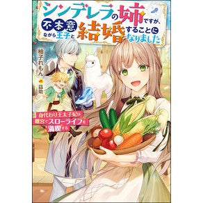 シンデレラの姉ですが、不本意ながら王子と