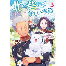 Load image into Gallery viewer, 北の砦にて新しい季節～転生して、もふ　３
