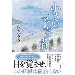 小さい予言者