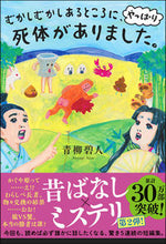 画像をギャラリービューアに読み込む, #青柳碧人 #むかしむかしあるところに、やっぱり死体が :9784575244540
