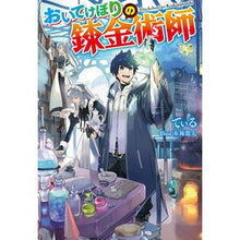 画像をギャラリービューアに読み込む, おいてけぼりの錬金術師
