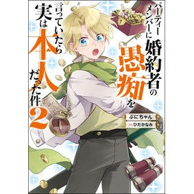 パーティーメンバーに婚約者の愚痴を言　２ Puni-chan