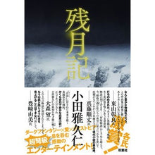 画像をギャラリービューアに読み込む, 残月記 Masahito Oda Zangetsuki
