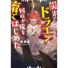 Load image into Gallery viewer, 災害で卵を失ったドラゴンが何故か俺を育て
