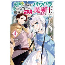 Load image into Gallery viewer, 剣聖の幼馴染がパワハラで俺につらく当　４
