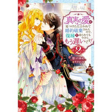 画像をギャラリービューアに読み込む, 真実の愛を見つけたと言われて婚約破棄　２
