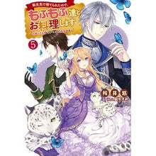 画像をギャラリービューアに読み込む, 転生先で捨てられたので、もふもふ達と　５
