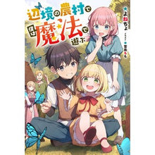 画像をギャラリービューアに読み込む, 辺境の農村で僕は魔法で遊ぶ
