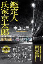 画像をギャラリービューアに読み込む, #中山七里 #鑑定人氏家京太郎
